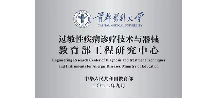 揉插入逼网站过敏性疾病诊疗技术与器械教育部工程研究中心获批立项